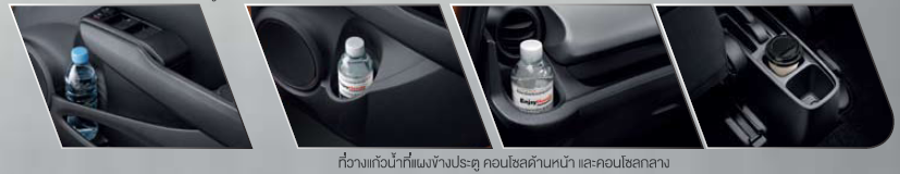 ที่วางแก้วน้ำ Honda Jazz