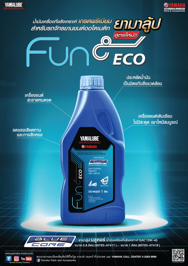 ยามาฮ่าเปิดตัวน้ำมันเครื่องระดับพรีเมี่ยม ใหม่!! YAMALUBE BLUE CORE_resize