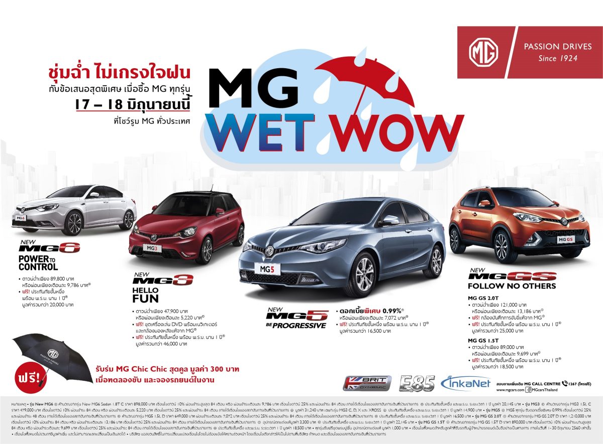 MG จัดโปรโมชั่นสุดพิเศษ (MG Wet Wow) ต้อนรับหน้าฝน | รถ ... MG จัดโปรโมชั่นสุดพิเศษ (MG Wet Wow) ต้อนรับหน้าฝน | รถ ...