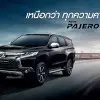 PAJERO SPORT MY18