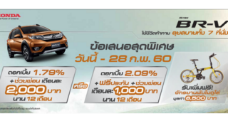 Honda BR-V ให้คุณมากกว่า กับข้อเสนอสุดเร้าใจ ถึง 28 ก.พ. 60 #ใช้ชีวิตแบบBRV