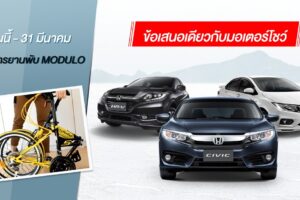 Honda Extra Special โปรพิเศษ!! ซื้อ 1 คัน ฟรีอีก 1 คัน ออกรถ Honda ทุกรุ่น วันนี้ รับไปเลย จักรยานพับ Modulo 20 นิ้ว เกียร์ 21 สปีด มูลค่า 6,500 บาท