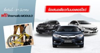 Honda Extra Special โปรพิเศษ!! ซื้อ 1 คัน ฟรีอีก 1 คัน ออกรถ Honda ทุกรุ่น วันนี้ รับไปเลย จักรยานพับ Modulo 20 นิ้ว เกียร์ 21 สปีด มูลค่า 6,500 บาท