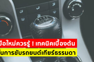 เทคนิคเบื้องต้นในการขับรถเกียร์ธรรมดา