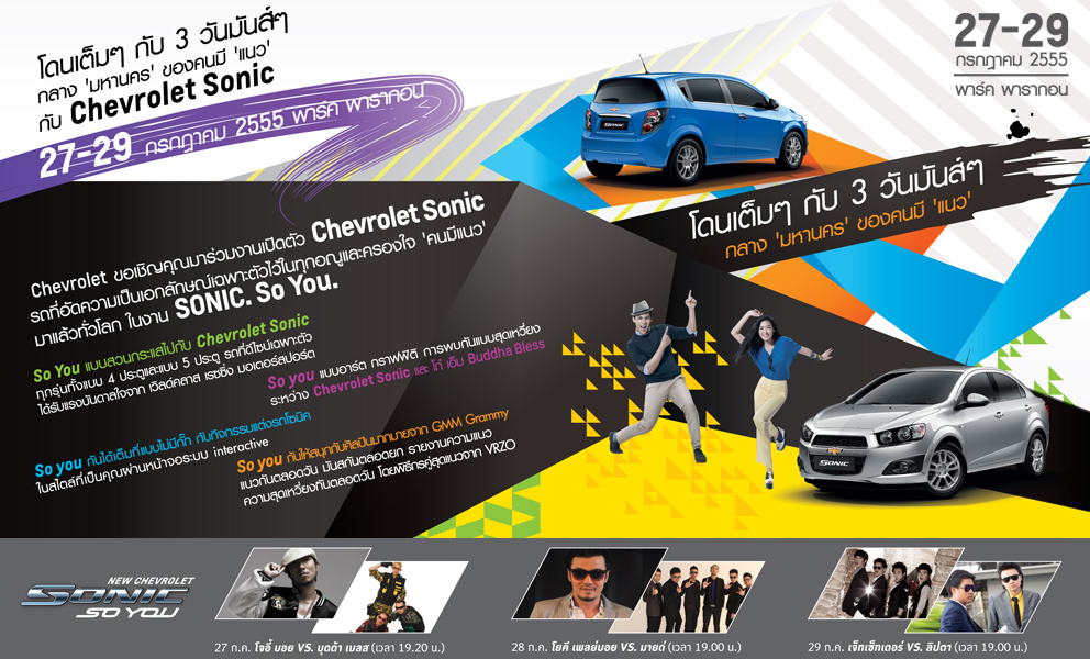 เชฟโรเลต โซนิค จัดงาน Sonic....So You ใจกลาง พาร์ค พารากอน 27-29 ก.ค.