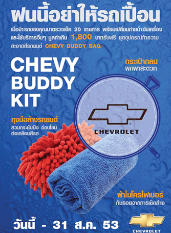 เชฟโรเลต "ฝนนี้อย่าให้รถเปื้อน"
