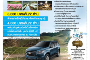 Chevrolet ไปเชียงใหม่ “เชฟโรเลต ร่วมใจ เที่ยวทำดีถวายแม่” 11-14 ส.ค. 55