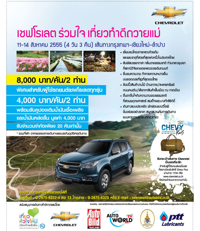 Chevrolet ไปเชียงใหม่ “เชฟโรเลต ร่วมใจ เที่ยวทำดีถวายแม่” 11-14 ส.ค. 55