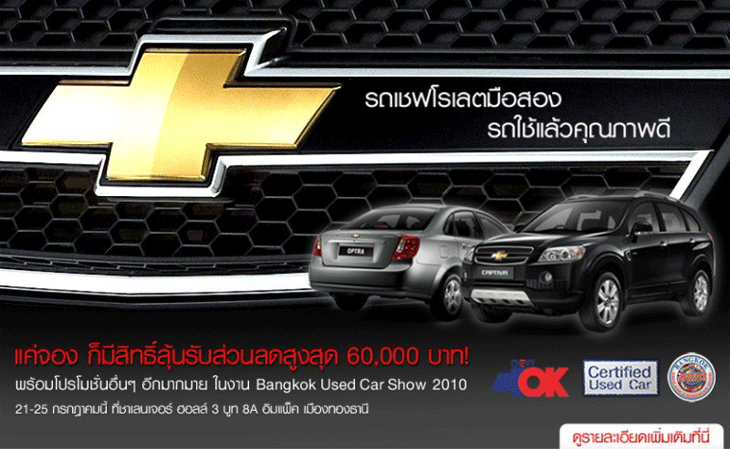 จองเชฟโรเลตมือสองในงาน ลุ้นรับส่วนลดทันทีสูงสุด 60,000 บาท