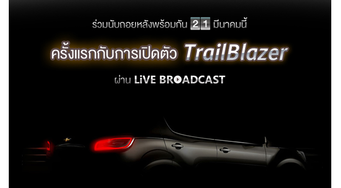 Chevrolet ถ่ายทอดสดงานเปิดตัว "เทรลเบลเซอร์" ออนไลน์ทั่วโลก