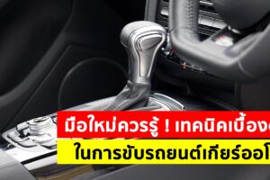 เทคนิคการขับรถเกียร์ออโต้