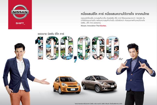 NISSAN จับ 2 ซุปตาร์ถ่ายโฆษณาหลังยอดขายอีโคคาร์ครบ 100,000 คัน