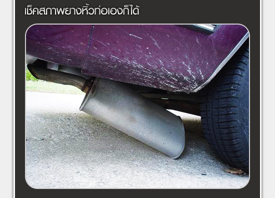 ยางหิ้วท่อขาด...อย่านิ่งดูดาย