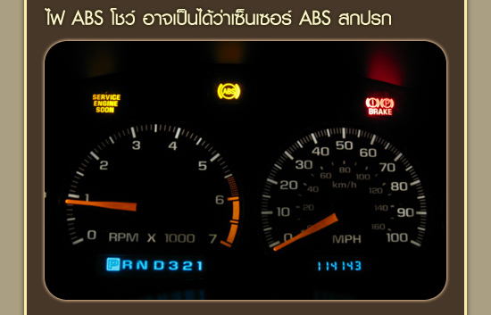 เมื่อเซ็นเซอร์ ABS สกปรก
