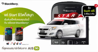 BlackBerry-AIS จับมือแจก Suzuki Swift
