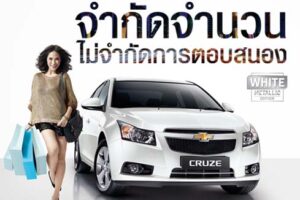 ตอบสนองความแรงอีกครั้ง! กับ Chevrolet Cruze "White Metallic Edition"