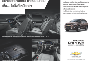 CHEVROLET CAPTIVA อย่าเรียกว่าอีกขั้น ถ้ายังมีไม่ครบ เชื่อ...ในสิ่งที่เหนือกว่า