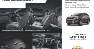CHEVROLET CAPTIVA อย่าเรียกว่าอีกขั้น ถ้ายังมีไม่ครบ เชื่อ...ในสิ่งที่เหนือกว่า