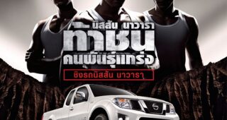 NISSAN NAVARA ท้าชน คนพันธุ์แกร่ง