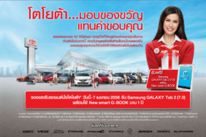 Toyota...มอบของขวัญแทนคำขอบคุณ