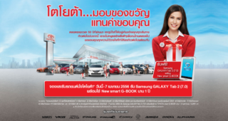 Toyota...มอบของขวัญแทนคำขอบคุณ