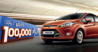 FORD จัดให้! จะคันที่เท่าไรก็ได้ลุ้นทุกวัน วันละแสน