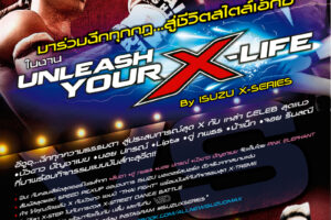 ISUZU X-SERIES ฉีกทุกความธรรมดา ณ ลานพาร์ค พารากอน 16 ก.พ.56 นี้