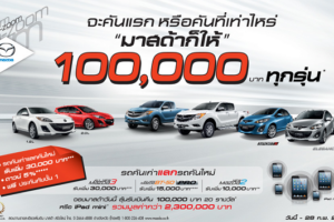 จะคันแรก หรือคันที่เท่าไหร่ "MAZDA ก็ให้"  100,000 บาท ทุกรุ่น* วันนี้ - 28 ก.พ. 56