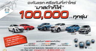 จะคันแรก หรือคันที่เท่าไหร่ "MAZDA ก็ให้" 100,000 บาท ทุกรุ่น* วันนี้ - 28 ก.พ. 56