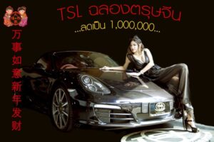 TSL จัดหนักรับตรุษจีน ฉลองปีงูเล็ก…ลดเป็นล้าน ให้คนรัก PORSCHE!!!