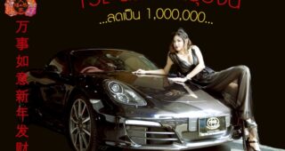 TSL จัดหนักรับตรุษจีน ฉลองปีงูเล็ก…ลดเป็นล้าน ให้คนรัก PORSCHE!!!