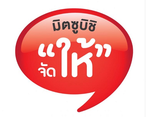 Mitsubishi ประสบความสำเร็จแคมเปญ "จัดให้" ตามด้วย “ซูปเปอร์โบนัส”