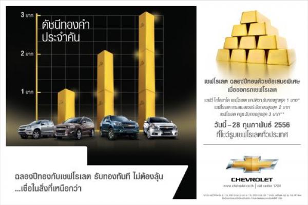 Chevrolet เริ่มต้นปี 2556 ด้วยยอดขายอันแข็งแกร่ง
