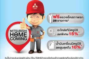 ยินดีต้อนรับรถ MITSUBISHI ทุกรุ่น กลับบ้าน กับ แคมเปญ โฮม คัมมิ่ง