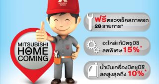 ยินดีต้อนรับรถ MITSUBISHI ทุกรุ่น กลับบ้าน กับ แคมเปญ โฮม คัมมิ่ง