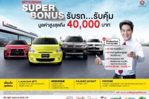 Mitsubishi Super Bonus รับรถ...รับคุ้ม มูลค่าสูงสุดถึง 40,000 บาท