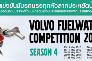 Volvo Group จัดกิจกรรมแข่งขัน "Fuelwatch"