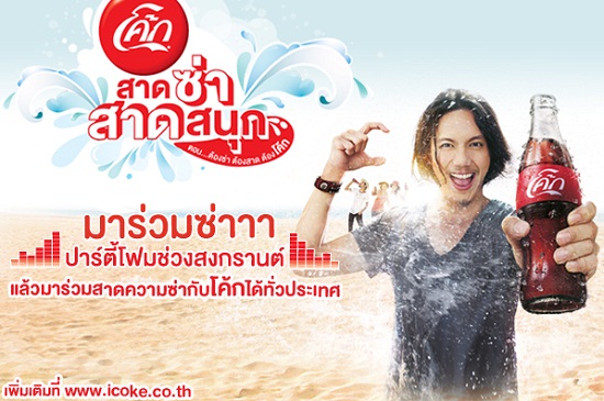 สาดซ่า สาดสนุก ต้องโค้ก