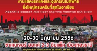 BANGKOK INTERNATIONAL AUTO SALON 2013 งานแสดงรถแต่งวันที่ 20-30 มิ.ย. 2556