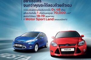 ทดลองขับ Ford Fiesta, Ford Focus ดอกเบี้ย 0% 48 เดือน ฟรีประกันภันภัยชั้น 1