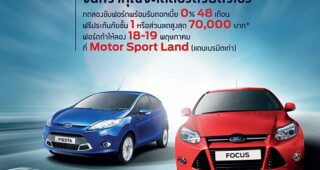 ทดลองขับ Ford Fiesta, Ford Focus ดอกเบี้ย 0% 48 เดือน ฟรีประกันภันภัยชั้น 1