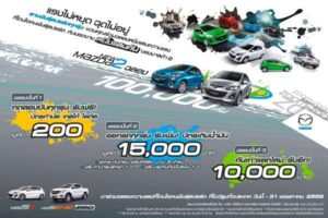 Mazda ฉลองยอดขาย Mazda2 ครบหนึ่งแสนคัน ฉลองมอบสิทธิพิเศษมากมาย