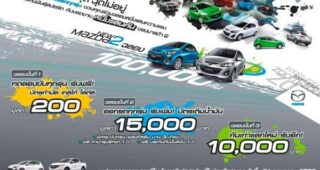 Mazda ฉลองยอดขาย Mazda2 ครบหนึ่งแสนคัน ฉลองมอบสิทธิพิเศษมากมาย