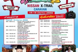 NISSAN ชวนลูกค้า "X-Trail" ร่วมทริปคาราวาน “สะพายกล้องท่องหัวหิน”