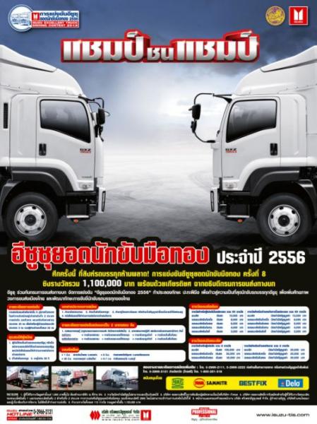 ISUZU เปิดสมรภูมิ “แชมป์ชนแชมป์”