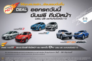 MAZDA จัดเต็ม! ออกรถวันนี้ ขับฟรีถึงปีหน้า ถึง 30 มิ.ย.56