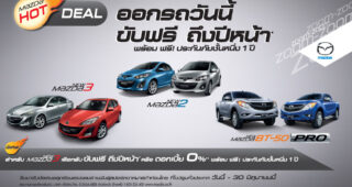 MAZDA จัดเต็ม! ออกรถวันนี้ ขับฟรีถึงปีหน้า ถึง 30 มิ.ย.56