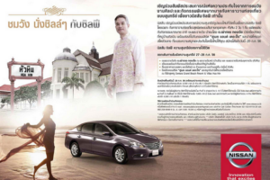 ชมวัง นั่งชิลล์ๆ กับนิสสัน ซิลฟี