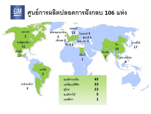 GM ขยายศูนย์การผลิตปลอดการฝังกลบในเอเชีย