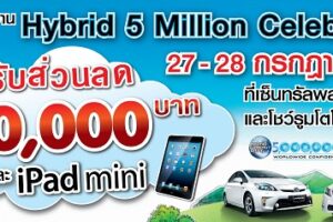 Toyota จัดกิจกรรมฉลองยอดขาย 5 ล้านคันของโตโยต้า ไฮบริดทั่วโลก